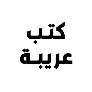 الكتب العربية